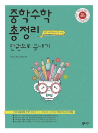 중학수학 총정리 한권으로 끝내기(18)